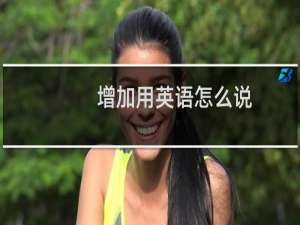 增加用英语怎么说