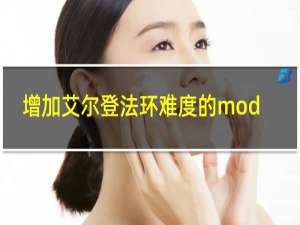 增加艾尔登法环难度的mod