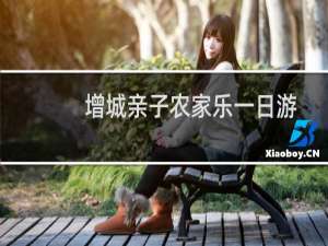 增城亲子农家乐一日游