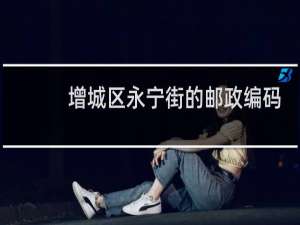 增城区永宁街的邮政编码是多少