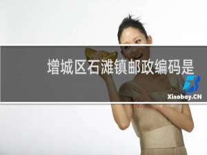 增城区石滩镇邮政编码是多少号
