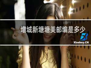增城新塘塘美邮编是多少