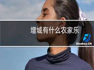 增城有什么农家乐