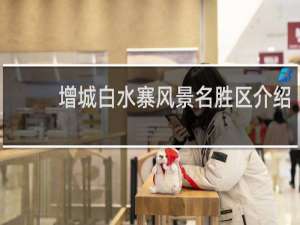 增城白水寨风景名胜区介绍