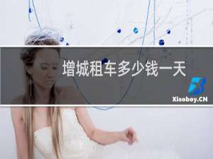 增城租车多少钱一天