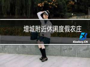 增城附近休闲度假农庄