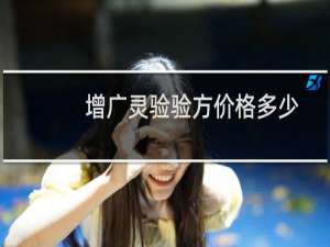 增广灵验验方价格多少