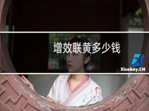 增效联黄多少钱