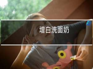 增白洗面奶（增白）