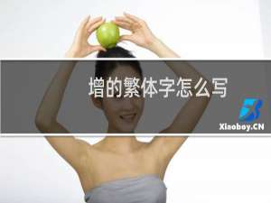 增的繁体字怎么写