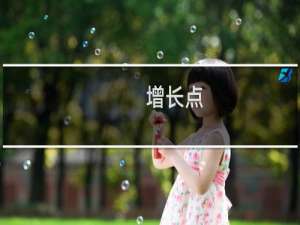 增长点