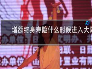 增额终身寿险什么时候进入大陆