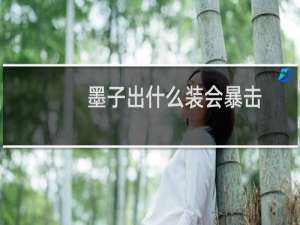 墨子出什么装会暴击