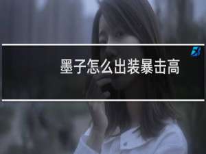 墨子怎么出装暴击高
