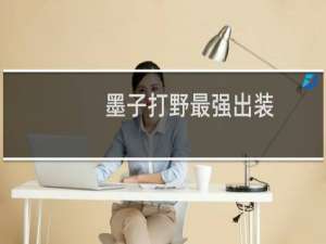 墨子打野最强出装