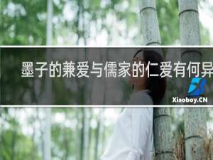 墨子的兼爱与儒家的仁爱有何异同