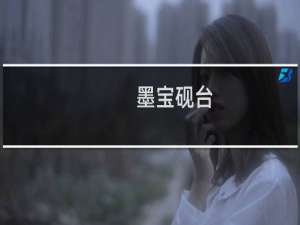 墨宝砚台