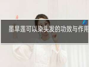 墨旱莲可以染头发的功效与作用吗