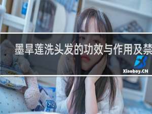 墨旱莲洗头发的功效与作用及禁忌