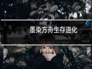 墨染方舟生存进化
