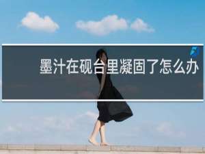 墨汁在砚台里凝固了怎么办