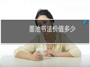 墨池书法价值多少