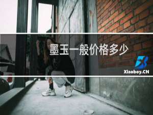 墨玉一般价格多少