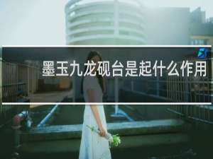 墨玉九龙砚台是起什么作用