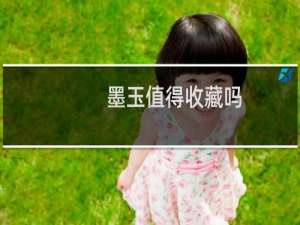 墨玉值得收藏吗