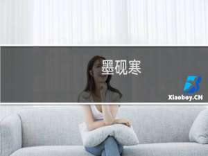 墨砚寒