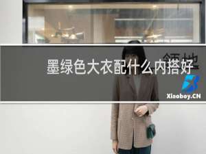 墨绿色大衣配什么内搭好看