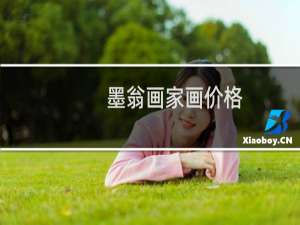 墨翁画家画价格