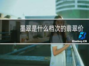 墨翠是什么档次的翡翠价格