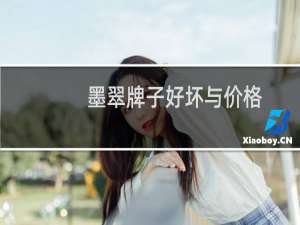 墨翠牌子好坏与价格