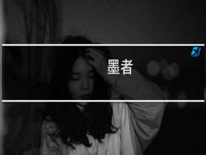 【墨者】免费墨者软件下载