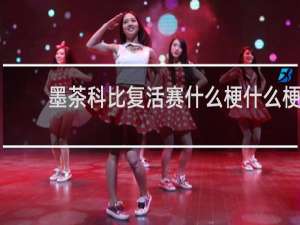 墨茶科比复活赛什么梗什么梗