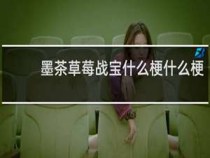 墨茶草莓战宝什么梗什么梗