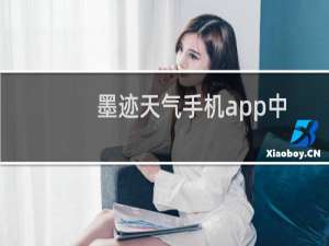 墨迹天气手机app中怎么删除已经发布的帖子?