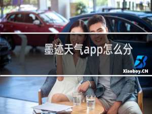 墨迹天气app怎么分享实景?