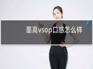 墨高vsop口感怎么样