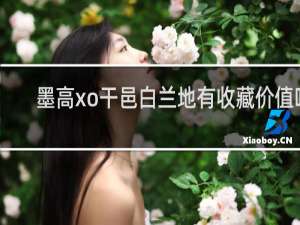 墨高xo干邑白兰地有收藏价值吗