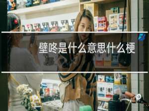 壁咚是什么意思什么梗