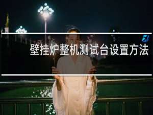 壁挂炉整机测试台设置方法
