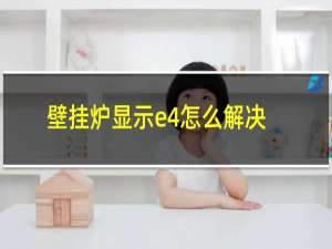 壁挂炉显示e4怎么解决