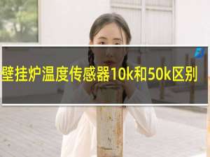 壁挂炉温度传感器10k和50k区别