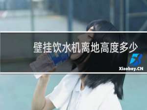 壁挂饮水机离地高度多少