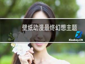 壁纸动漫最终幻想主题