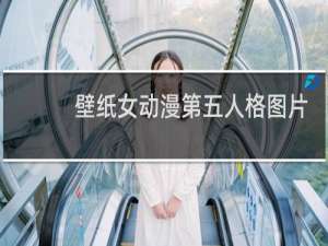壁纸女动漫第五人格图片