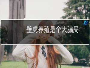 壁虎养殖是个大骗局