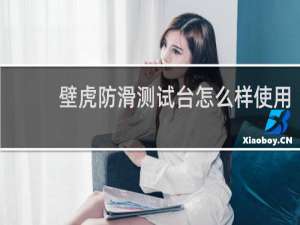 壁虎防滑测试台怎么样使用